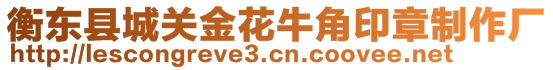 衡東縣城關金花牛角印章制作廠