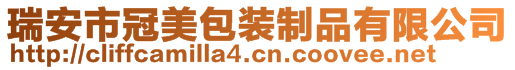 瑞安市冠美包裝制品有限公司