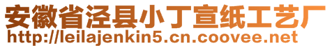 安徽省涇縣小丁宣紙工藝廠