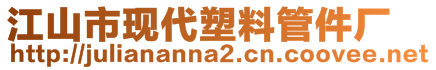 江山市現(xiàn)代塑料管件廠(chǎng)