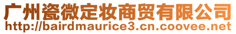 廣州瓷微定妝商貿(mào)有限公司