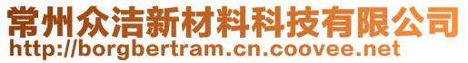 常州众洁新材料科技有限公司