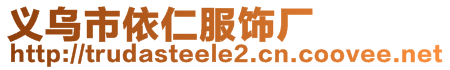 義烏市依仁服飾廠