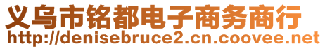 义乌市铭都电子商务商行