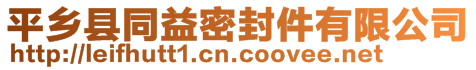 平乡县同益密封件有限公司