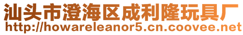 汕頭市澄海區(qū)成利隆玩具廠
