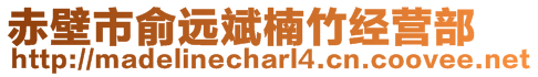 赤壁市俞遠斌楠竹經(jīng)營部