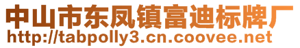 中山市東鳳鎮(zhèn)富迪標(biāo)牌廠(chǎng)