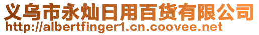 義烏市永燦日用百貨有限公司