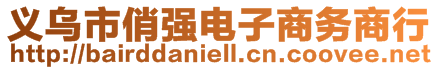 義烏市俏強(qiáng)電子商務(wù)商行