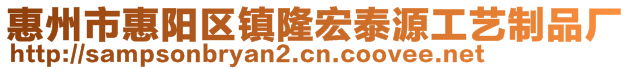 惠州市惠陽區(qū)鎮(zhèn)隆宏泰源工藝制品廠