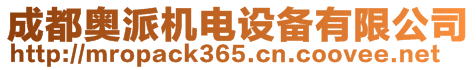 成都奧派機(jī)電設(shè)備有限公司