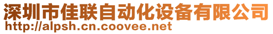 深圳市佳聯(lián)自動化設備有限公司