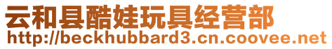 云和縣酷娃玩具經(jīng)營(yíng)部