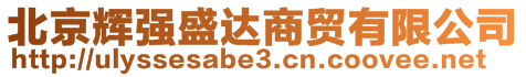 北京輝強(qiáng)盛達(dá)商貿(mào)有限公司