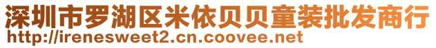 深圳市羅湖區(qū)米依貝貝童裝批發(fā)商行