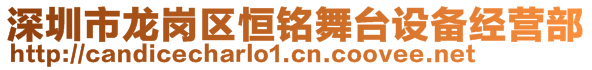 深圳市龍崗區(qū)恒銘舞臺設備經(jīng)營部