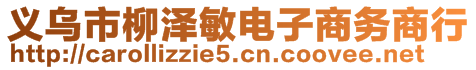 義烏市柳澤敏電子商務(wù)商行