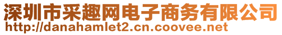 深圳市采趣網(wǎng)電子商務(wù)有限公司