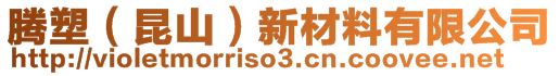 騰塑（昆山）新材料有限公司