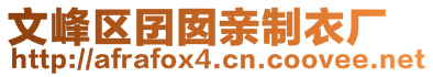 文峰区囝囡亲制衣厂