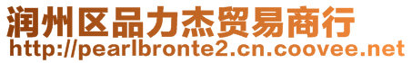 潤州區(qū)品力杰貿(mào)易商行
