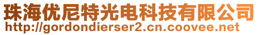 珠海优尼特光电科技有限公司