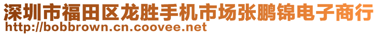 深圳市福田區(qū)龍勝手機(jī)市場(chǎng)張鵬錦電子商行