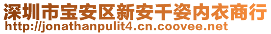 深圳市寶安區(qū)新安千姿內(nèi)衣商行