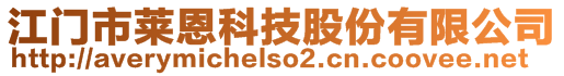 江門市萊恩科技股份有限公司