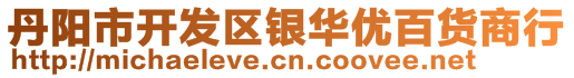 丹阳市开发区银华优百货商行