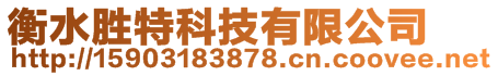 衡水勝特科技有限公司