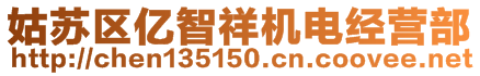 姑蘇區(qū)億智祥機(jī)電經(jīng)營部