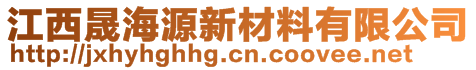 江西晟海源新材料有限公司