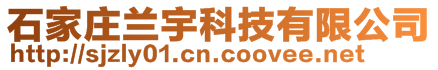 石家莊蘭宇科技有限公司