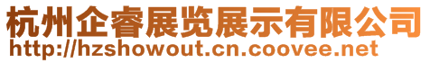 杭州企睿展覽展示有限公司