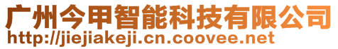 廣州今甲智能科技有限公司