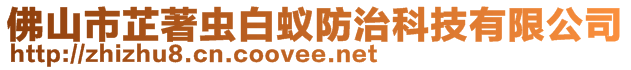 佛山市芷著蟲(chóng)白蟻防治科技有限公司