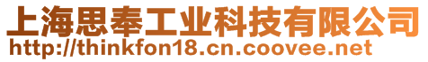 上海思奉工業(yè)科技有限公司