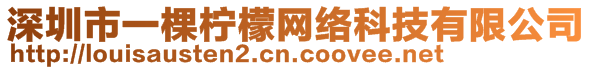 深圳市一棵檸檬網絡科技有限公司