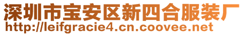 深圳市寶安區(qū)新四合服裝廠