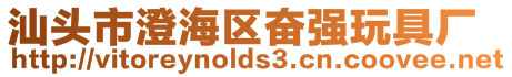 汕頭市澄海區奮強玩具廠