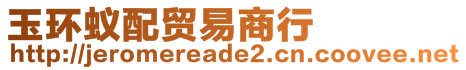 玉環(huán)蟻配貿(mào)易商行