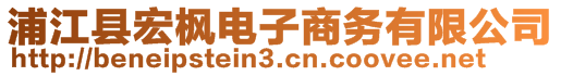 浦江縣宏楓電子商務(wù)有限公司