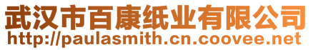 武漢市百康紙業(yè)有限公司