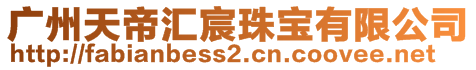 廣州天帝匯宸珠寶有限公司