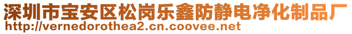 深圳市寶安區(qū)松崗樂鑫防靜電凈化制品廠