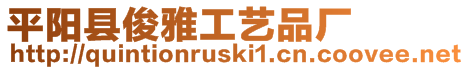 平陽縣俊雅工藝品廠