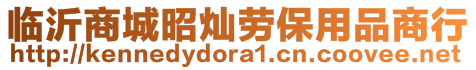 臨沂商城昭燦勞保用品商行