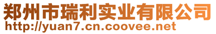 郑州市瑞利实业有限公司